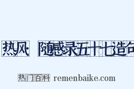 热风·随感录五十七造句是什么意思的图片